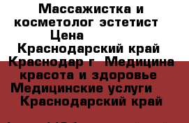 Массажистка и косметолог-эстетист › Цена ­ 1 700 - Краснодарский край, Краснодар г. Медицина, красота и здоровье » Медицинские услуги   . Краснодарский край